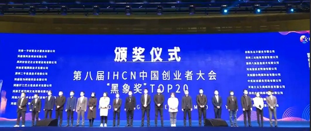恭喜鄭州共贏科技再獲中國(guó)創(chuàng)業(yè)者大會(huì)黑象獎(jiǎng)！